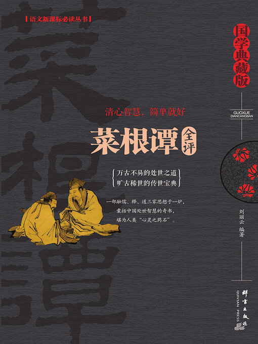 Title details for 菜根谭全评 by 刘丽云 - Available